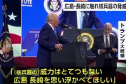 【速報】平和の使者ドナルド・トランプ 「ロシアや中国とともに核兵器を削減したい、イランなど他の国にも持たせない。広島や長崎を思い浮かべてほしい」