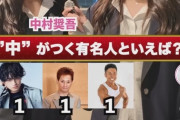 画像　中村奨吾さん、JKにも知名度がある