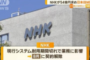 NHKに提訴された日本IBM、反論「記載のない仕様が多すぎる」