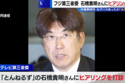 石橋貴明氏、女性アナの飲み会参加を要請かｗｗｗｗｗｗｗｗｗ