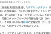 デアリングタクト 復帰戦はヴィクトリアマイル