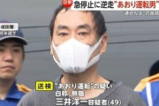 急停止・逆走・蛇行運転に“通せんぼ”…自称・無職の三井洋一容疑者（49）逮捕　「身に覚えがない」容疑否認も余罪捜査中　千葉・富里市
