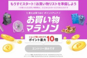 楽天市場､22日20時から｢お買い物マラソン｣を開始　ポイントが当たる事前スロットまで廃止してしまう