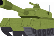 現代の戦争において戦車って何のためにいるの？