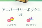 【ポケモンGO】「アニバーサリーボックス」がショップに登場！！なんだこれ！？