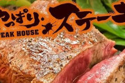 「いきなり！ステーキ」が大惨事な一方、沖縄発「やっぱりステーキ」が急成長！赤身肉だけどやわらかいぞおおお！