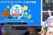 【朗報】大人気Vtuber兎田ぺこらさん、ドラクエ35周年特番の「公認」ミラー配信を行う模様