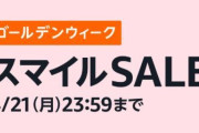 AmazonゴールデンウィークスマイルSALE開催！今回はなんとiPhoneが安い！無くなり次第終了だから色々早めに買っとけえええええ！！！