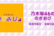 【乃木坂46】超豪華すぎるリレー！！！明日の『のぎおび⊿』観覧数とんでもないことになるぞ！！！！！！