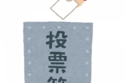 【急募】投票率を8割まで上げる方法