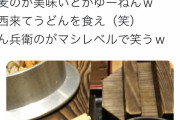 関西人「関東のうどん、醤油の味しかせーへん。こんなの食べてるから蕎麦のほうが美味いとかゆーねんｗ」