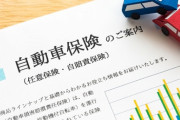 ワイ「車の任意保険なんて入ってねえよｗｗ」お前ら「うわぁ・・・」←これ