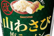 セイコマで売ってる「山わさび塩ラーメン」とかいう謎商品