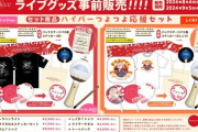 【Vtuber】しぐれういリアルライブ「masterpiece」、一部ライブグッズの事前販売が決定！
