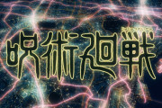 2020年の秋アニメ何見てる？→1位に「呪術廻戦」が選ばれる！！！