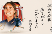 岩渕真奈が現役引退「自分のサッカー人生が大大大好きでした」