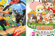 【初週売り上げ】『リングフィットアドベンチャー』6.8万本、『牧場物語 再会のミネラルタウン』6.6万本　スイッチ本体は相変わらず好調！