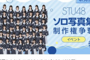 【速報】STU48岡村梨央ちゃんソロ写真集制作決定！！