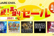スクエニのSwitchソフト、全てを過去にする夏！真っ盛りセール開始