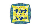 NHK『ギョギョッとサカナ★スター』が無償で何時間も協力した研究者のクレジットを省く