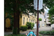 【画像】近藤家の初音ミク、ついに松戸市を越え都内に侵襲wwwwwwwwxwwwwwww