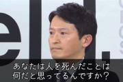 記者「あんた人の命を何だと思ってるんだ！！！！！」斎藤元彦「……………………あ、質問ですか？今の？」