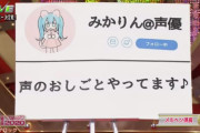 【悲報】女芸人さん、声優と声優ファンをこき下ろすネタをやってしまい炎上ｗｗｗｗｗｗｗ