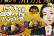 【ｽｹﾞｴ】ファミレス『ジョイフル』YouTuber・ヒカルのコラボハンバーグが1か月で50万食突破！！販売継続へ