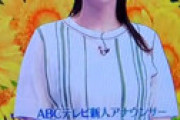 【画像】 大阪の人気女子アナさん(23)、垂れすぎていると話題に・・