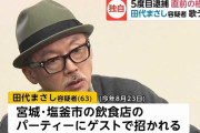 田代まさし再逮捕へ「今年になって数日に1回のペースで覚醒剤を使っていた」