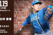 古林睿煬 10月18日パ・リーグCSファイナルステージ 第5戦 予告先発！ 13:00～