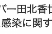 【速報】AKB48メンバーの“新型コロナウイルス感染”を確認！！！