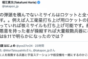 【正論】ホリエモン「本物の弾頭を積んでないミサイルはロケットと全く同じ。なんでこんな大騒ぎしてんの」