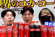 【悲報】人気YouTuber、世界のコカコーラを飲み比べた結果とんでもない事実が判明する