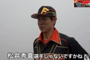 【朗報】松本剛「子供の頃のヒーローは松井秀喜さん。僕、ジャイアンツファンなんで」