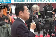 岸田総理「F1日本グランプリ」マスク外して視察　イベント活性化に期待