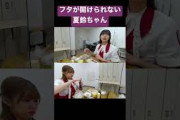 フタが開けられない夏鈴ちゃん、いつものように開けてあげるちゅけもん #櫻坂46