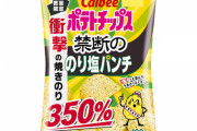 カルビー、驚異の「３５０％増量ポテトチップス」を発売 ※セブンイレブン限定