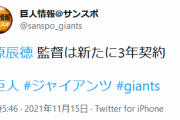 巨人・原監督、新たに「３年契約」
