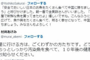 【日本共産党】『日本の汚染魚をもっとしっかり食べろ』発言の村井あけみ　流石に怒られたのかツイート削除して謝罪ｗｗｗｗｗｗｗ