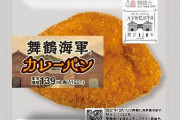 「舞鶴海軍カレーパン」近畿圏ローソンで限定発売…旧海軍の教科書参考！