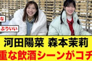 【超貴重】日向坂メンバーの飲酒シーンがコチラ！！【河田陽菜/森本茉莉】
