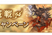 【グラブル】撃滅戦CP利用した？地味に今回初、ゼノ武器にEXスキルが付与されやすいキャンペーン