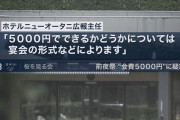 「前夜夕食会費は問題なし」菅官房長官が勝利宣言 #桜を見る会 |  アヘのお陰で日本も半島臭が物凄くなったな  |  ホテル側の発表はないのか？