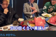ヒカル、若林にブチ切れ「牛宮城の肉は牛牛より上と言ったのにゴミを出された。あいつとはやれない」