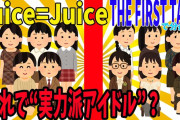 YouTubeでJuice=JuiceのTFTが批判されてるんだけど・・・