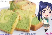 【旨そう】ラブライブ！、松浦果南誕生日を記念して『塩ピスタチオのパウンドケーキ』が誕生！