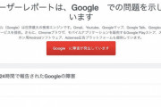 スマホで突然始まった、、、 「『Google』が繰り返し停止しています」  Googleアプリに大規模な不具合発生か？　「繰り返し停止」で使えないとの報告相次ぐ