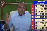 ラミレスさん、横浜DeNAのスタメンを考案する