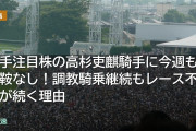 若手注目株の高杉吏麒騎手に今週も乗鞍なし！調教騎乗継続もレース不在が続く理由